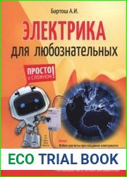 Электрика для любознательных
