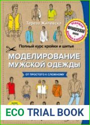 Полный курс кройки и шитья. Моделирование мужской одежды