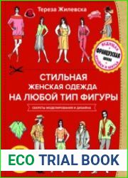Стильная женская одежда на любой тип фигуры. Секреты моделирования и дизайна