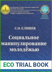 Социальное манипулирование современной молодежью