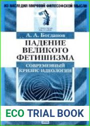 Падение великого фетишизма
