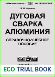 Дуговая сварка алюминия. Справочно-учебное пособие