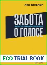 Забота о голосе. Золотое правило здоровья. Учебное пособие