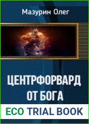 Центрфорвард от Бога