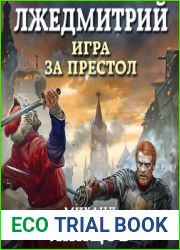 Лжедмитрий. Игра за престол