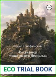 Инквизитор. Мощи святого Леопольда