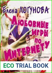 Любовные игры по Интернету