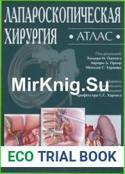 Лапароскопическая хирургия. Атлас