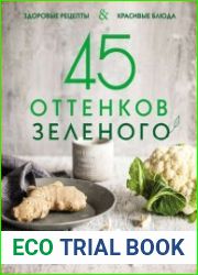 45 оттенков зеленого. Здоровые рецепты и красивые блюда. Для вегетарианцев и не только