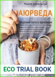 Аюрведа. Вкусный путь к здоровью