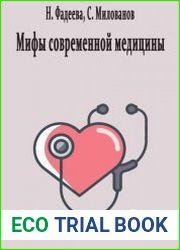 Мифы современной медицины