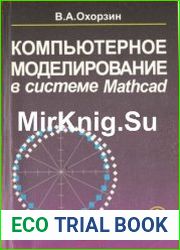 Компьютерное моделирование в системе Mathcad