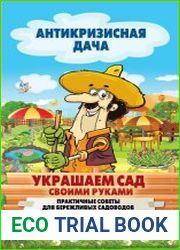 Украшаем сад своими руками. Практичные советы для бережливых садоводов
