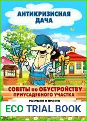 Советы по обустройству приусадебного участка. Разумно и просто
