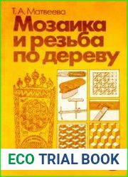 Мозаика и резьба по дереву Практическое пособие