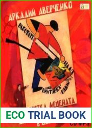 Шутка мецената. Дюжина ножей в спину революции