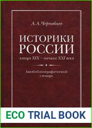 Историки России конца XIX - начала XXI века. Биобиблиографический словарь. Том 3. П-Я