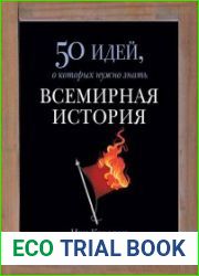 Всемирная история. 50 идей, о которых нужно знать