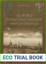П.Д. Аксаков - воевода и вице-губернатор Уфимской провинции