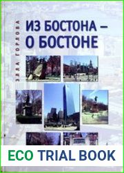 Из Бостона - о Бостоне