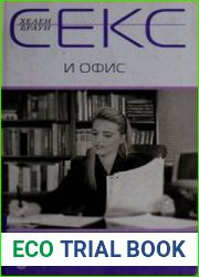 Секс и офис. Как сделать успешную карьеру и устроить личную жизнь