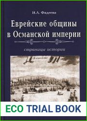 Еврейские общины в Османской империи. Страницы истории
