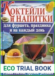 Коктейли и напитки для фуршета, праздника и на каждый день