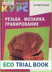 Резьба. Мозаика. Гравирование