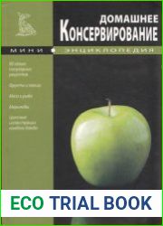 Мини-энциклопедия. Домашнее консервирование