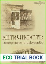 Античность. Литература и искусство