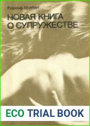 Новая книга о супружестве