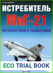 Истребитель Миг-21. Перехватчики и разведчики