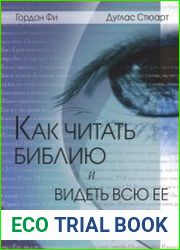 Как читать Библию и видеть всю ее ценность
