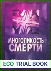 Многоликость смерти