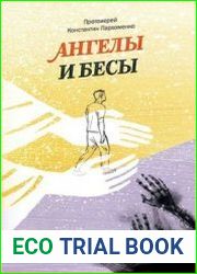 Ангелы и бесы