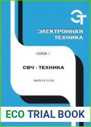 Электронная техника. СВЧ-техника №4 (2018)