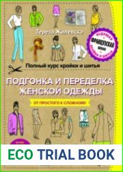 Полный курс кройки и шитья. Подгонка и переделка, ремонт и реставрация женской одежды