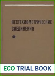 Нестехиометрические соединения