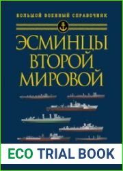 Эсминцы Второй мировой Первый в мире полный справочник