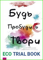 Будь. Пробудись. Твори. Практики осознанности для развития креативности