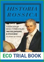 Экспедиция в Россию. От Невы до Алтая
