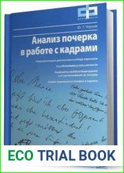 Анализ почерка в работе с кадрами