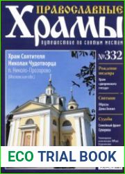 Православные храмы. №332. Храм Святителя Николая Чудотворца. Николо-Прозорово