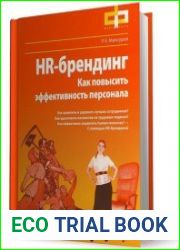 HR-брендинг. Как повысить эффективность персонала
