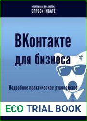 ВКонтакте для бизнеса подробное практическое руководство