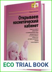 Открываем косметический кабинет