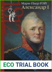 Александр I