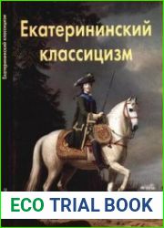 Екатерининский классицизм