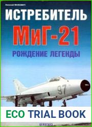 Истребитель Миг-21 Рождение легенды (Авиационный фонд)