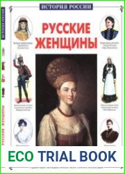 Русские женщины